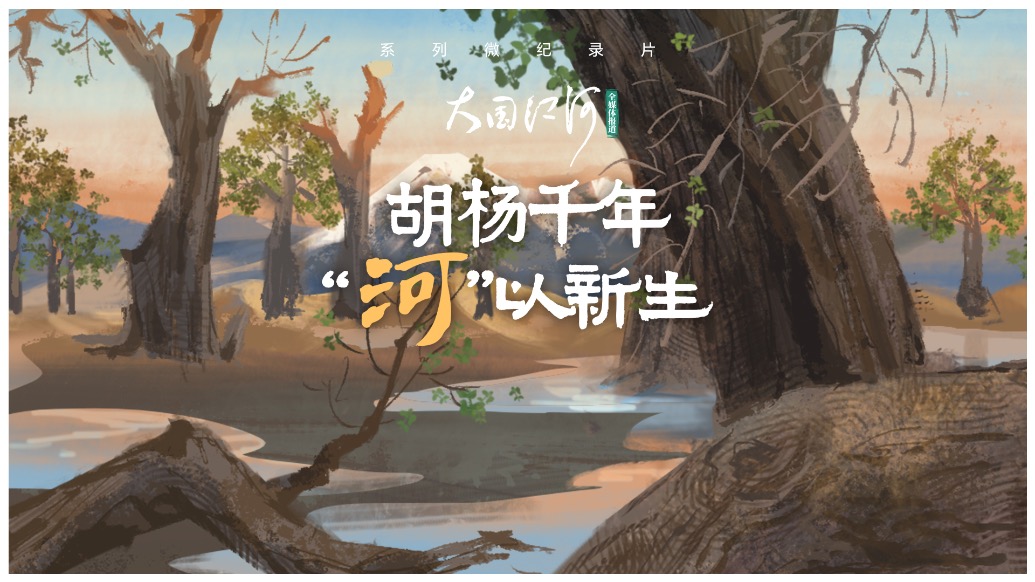 大国江河｜胡杨千年 “河”以新生