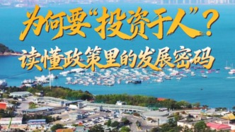 壹视界·我们的“十五五”丨为何要“投资于人”？读懂政策里的发展密码