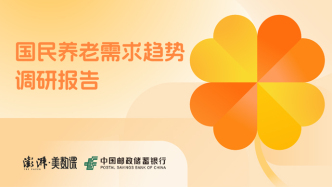 澎湃调研｜当代人向往的养老生活，健康快乐有钱花