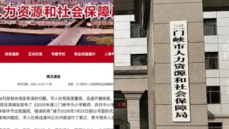 河南三門峽人社局通報“公示發(fā)布時監(jiān)督時間已結(jié)束”：責(zé)令相關(guān)人員做出深刻檢查