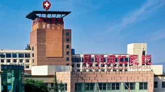 昆明同仁医院因重复收费等违法行为被罚46.4万元