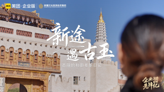 新疆文旅投與美團(tuán)企業(yè)版達(dá)成合作以數(shù)字差旅提升文旅產(chǎn)業(yè)效率