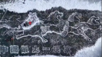 破冰为画！水暖工在冰面上“绘”出巨型《八骏图》