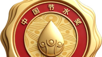 表彰节水先进典型，首届中国节水奖颁奖会举行