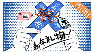 新年特辑 | 好喵漫画：新年愿望