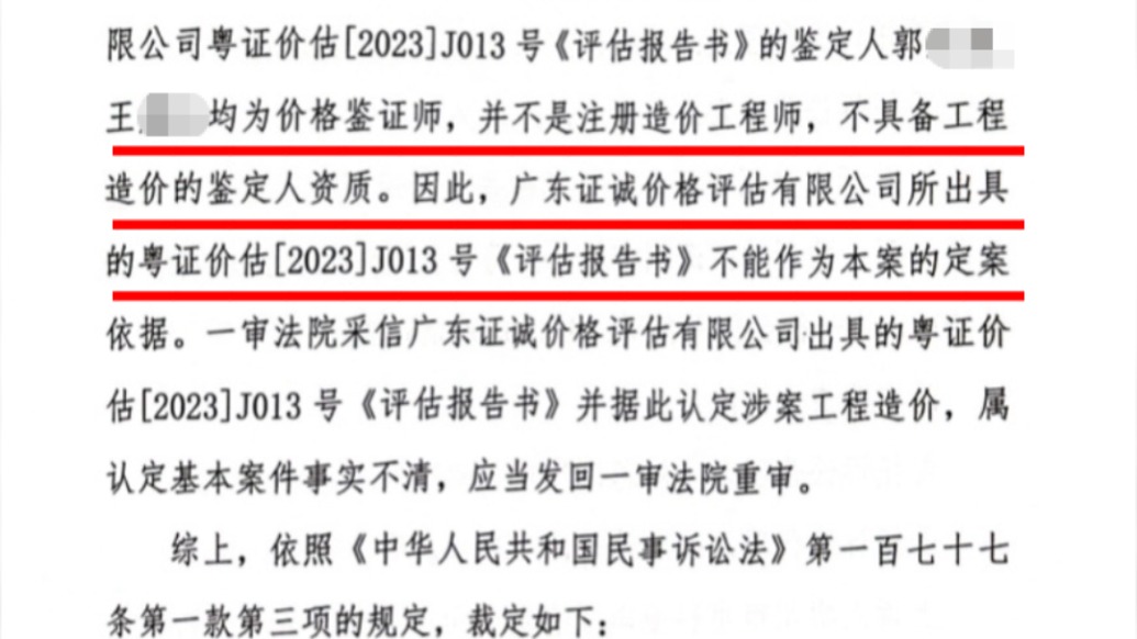 案件因“鑒定人不具有工程造價(jià)鑒定資質(zhì)”發(fā)回重審，評(píng)估公司：委托的不是造價(jià)