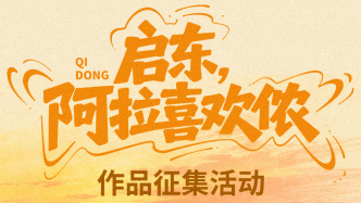 “启东，阿拉喜欢侬”作品征集启事