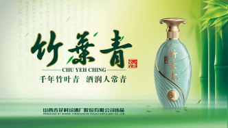 从金庸江湖到Z世代酒桌：汾酒竹叶青酒穿越千年的“顶流”密码