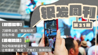 銀發(fā)周刊｜銀發(fā)族“唱響”萬(wàn)億藍(lán)海