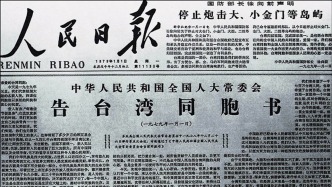 历史上的今天 | 1979年1月1日，《告台湾同胞书》发表