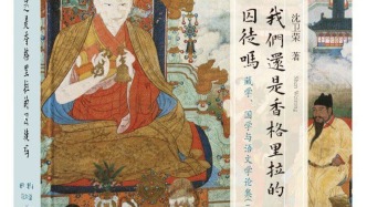 于“香格里拉”往返间，探藏学、国学与语文学之幽微