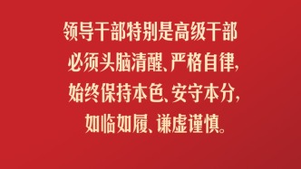 习言道丨领导干部特别是高级干部必须头脑清醒、严格自律