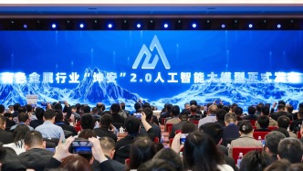 中国有色金属行业AI大模型“坤安”2.0发布，推进建设百余个应用场景