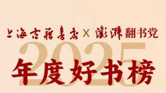上海古籍书店×澎湃翻书党2025年度好书正式发布
