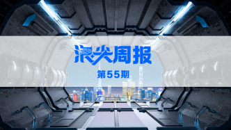 上海促G60科创走廊迈向世界级，请看《浪尖周报》第55期