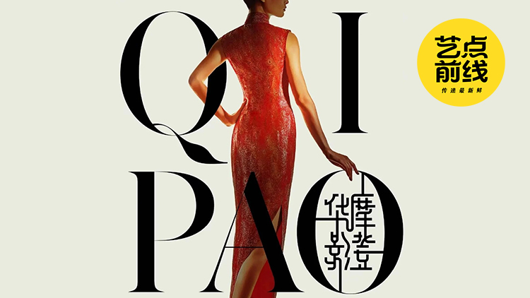 No·111 艺点前线｜摩登华影：海派旗袍的百年美学跨界