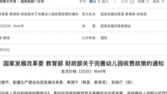 規(guī)范幼兒園收費，三部門印發(fā)通知