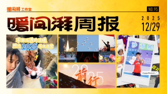 暖聞湃周報丨與光同行，你我的2025