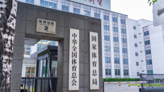 国家体育总局：“十五五”时期重点解决七个关键问题