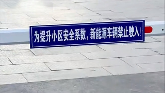 媒体：禁止新能源车入地库，小区物业岂能刻舟求剑