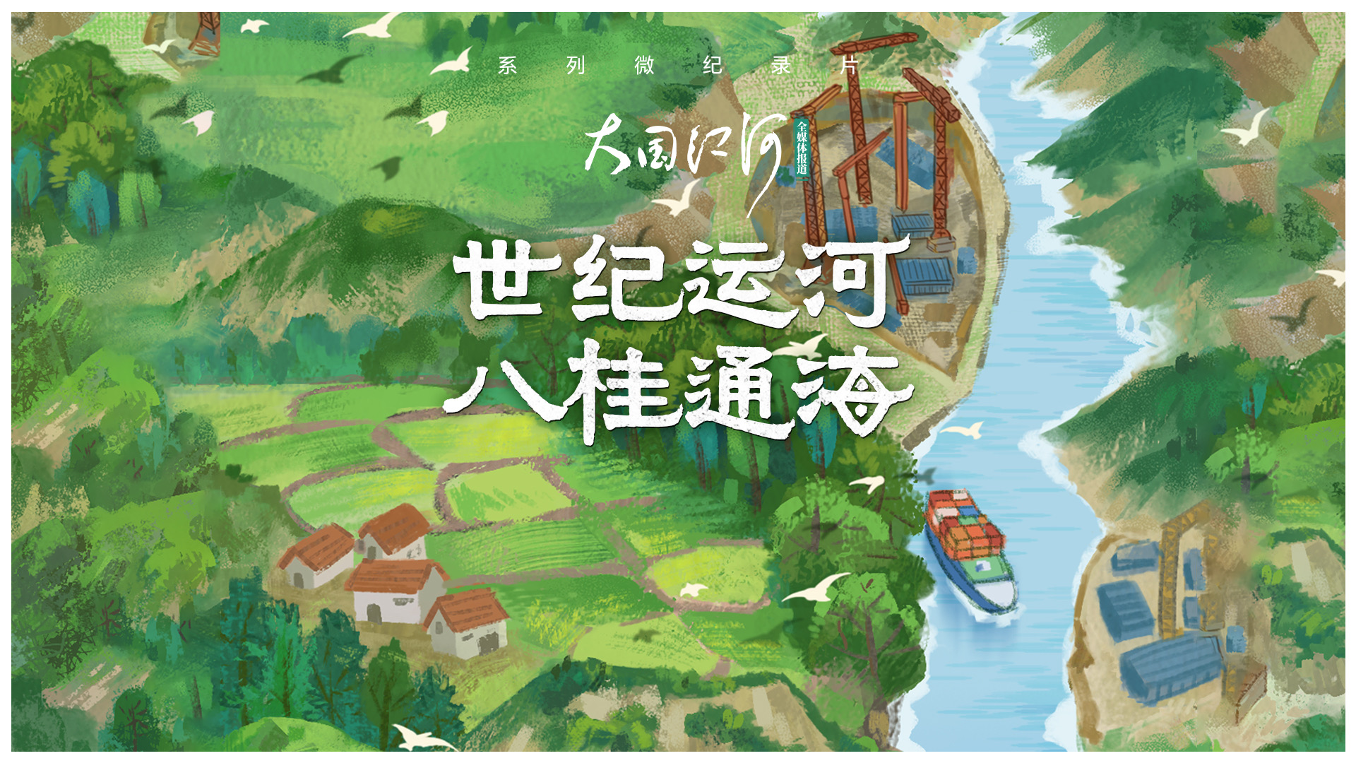 大国江河｜世纪运河 八桂通海