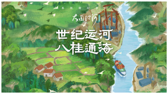 大國江河｜世紀(jì)運(yùn)河 八桂通海