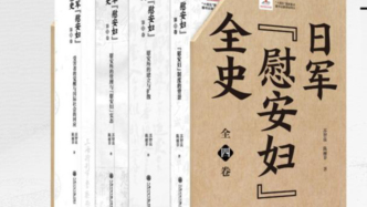 三十三载刀笔铸史，“慰安妇”真相再发现：《日军“慰安妇”全史》新书座谈会举行