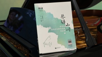 乐谱集《琴语山川》出版，游戏音乐向钢琴独奏的创新转化