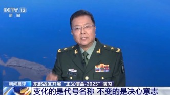 视频丨“正义使命-2025”演习代号名称变化，专家解读背后深意