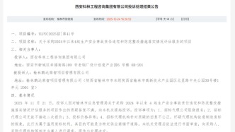 两年内四起生产安全事故，整改情况如何？为评估，榆林市应急局公开采购评估服务被投诉