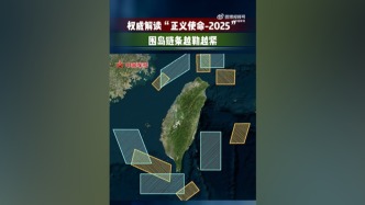 视频丨权威解读正义使命2025代号：围岛链条越勒越紧