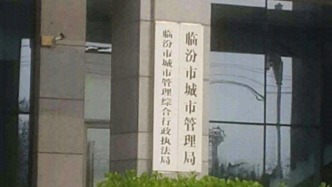 公示的举报电话为空号？山西临汾市城管局致歉