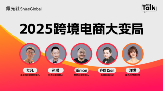 直播 | 2025跨境电商大变局