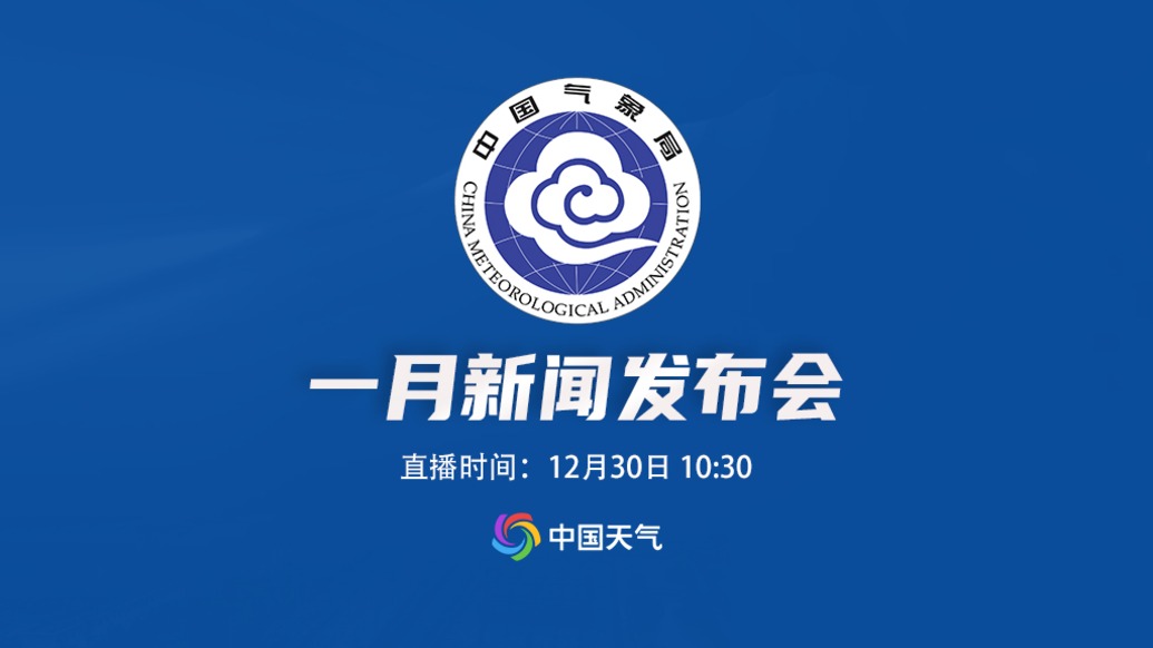 中国气象局发布会丨发布“元旦”假期天气预报及1月气候趋势预测