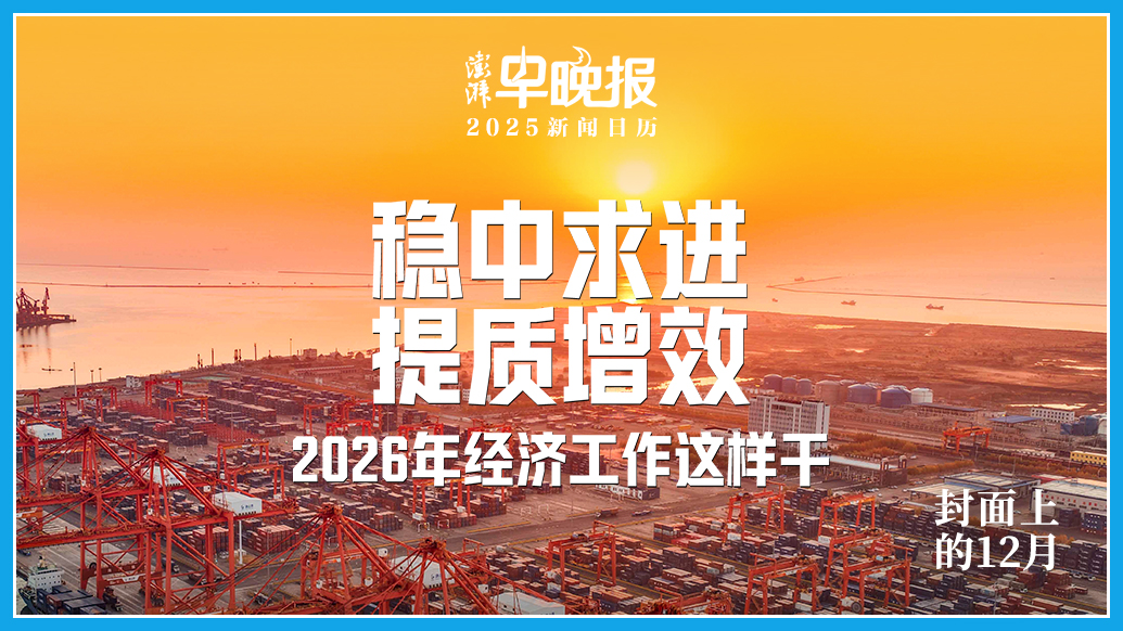 2025新闻日历丨澎湃早晚报合辑（十二月）