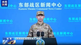 東部戰(zhàn)區(qū)位臺(tái)島東南海空域開展對(duì)海打擊、遠(yuǎn)程奔襲等科目演練