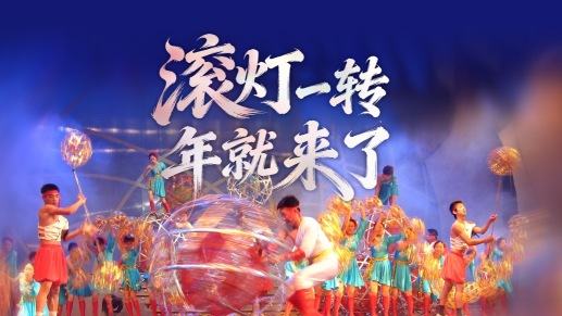 City Walk丨滚灯一转，年就来了