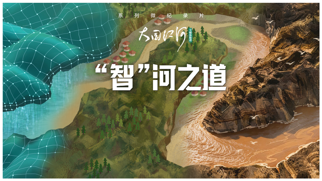 大国江河｜“智”河之道