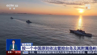 视频丨福建海警按一个中国原则依法管控台岛及其附属岛屿