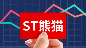 *ST熊猫：因涉嫌信息披露违法违规被证监会立案