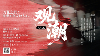 去西岸大剧院，和《锦衣卫之刀与花》导演主演面对面