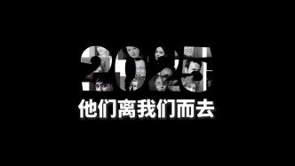 2025年，這些明星離我們而去