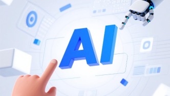 赛迪顾问：新一代人工智能技术正重塑金融服务的底层逻辑与运营方式