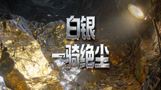 财晓得丨白银一骑绝尘！这波贵金属牛市因何爆发？能走多远？