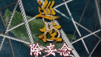 中国海警局发布台岛及其附属岛屿执法巡查现场视频《巡控·除妄念》