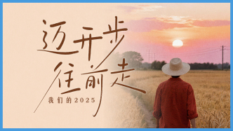 澎湃要闻2025年终视频丨迈开步，往前走