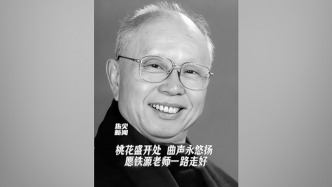 著名作曲家铁源逝世，代表作《十五的月亮》《在那桃花盛开的地方》