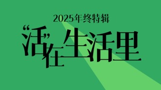 湃客2025年終特輯｜“活”在生活里
