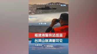 視頻丨福建海警艦艇與臺“海巡署”船只對峙航行