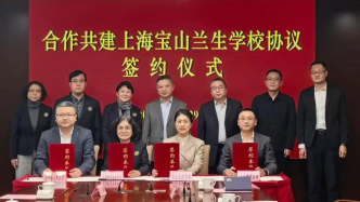 上海寶山蘭生學(xué)校正式落地：九年一貫制，計(jì)劃2028年啟用